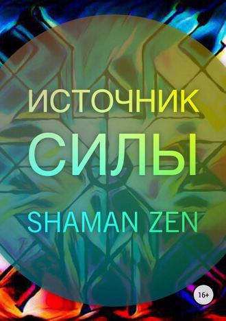 Shaman ZEN, Источник Силы