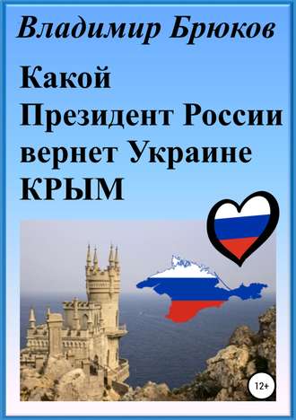 Владимир Брюков, Какой президент России вернет Украине Крым