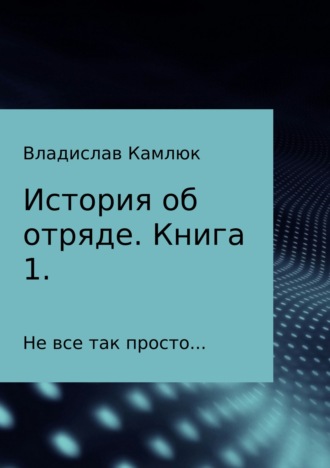 Владислав Камлюк, История об отряде. Книга первая.