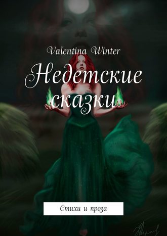 Valentina Winter, Недетские сказки. Стихи и проза