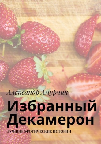 Александр Амурчик, Избранный Декамерон. Лучшие эротические истории