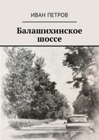 Иван Петров, Балашихинское шоссе