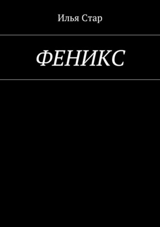 Илья Стар, Феникс. Повесть года