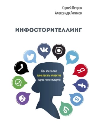 Александр Логинов, Сергей Петров, Инфосторителлинг. Как элегантно привлекать клиентов через мини-истории