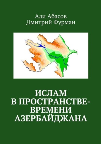 Дмитрий Фурман, Али Абасов, Ислам в пространстве-времени Азербайджана