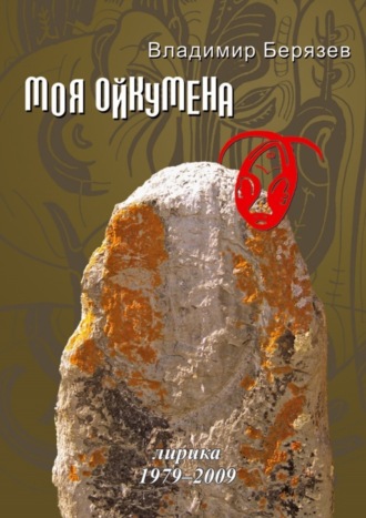 Владимир Берязев, Моя ойкумена. Лирика 1979-2009