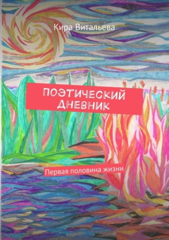 Кира Витальева, Поэтический дневник. Первая половина жизни