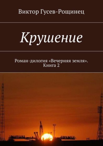 Виктор Гусев-Рощинец, Крушение. Роман-дилогия «Вечерняя земля». Книга 2