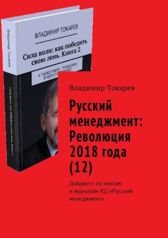 Русский менеджмент: Революция 2018 года (12). Дайджест по книгам и журналам КЦ «Русский менеджмент» Владимир Токарев, Русский менеджмент: Революция 2018 года (12). Дайджест по книгам и журналам КЦ «Русский менеджмент»