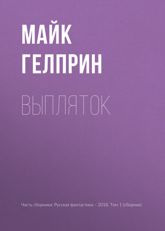 Выпляток Майк Гелприн, Выпляток