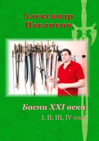 Александр Павликов, Басни XXI века. I, II, III, IV тома