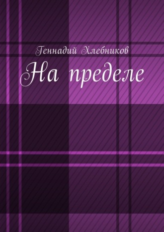 Геннадий Хлебников, На пределе. Документально-художественная повесть о строительстве Комсомольска-на-Амуре