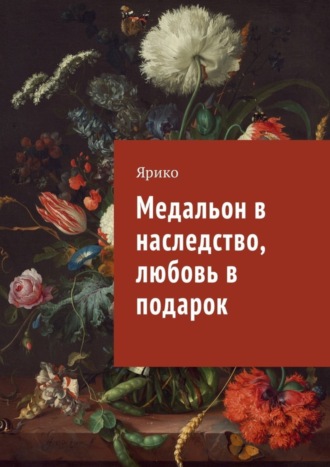 Ярико, Медальон в наследство, любовь в подарок