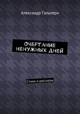 Александр Гальперн, Очертание ненужных дней. Стихи и рассказы