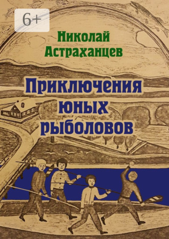 Николай Астраханцев, Приключения юных рыболовов