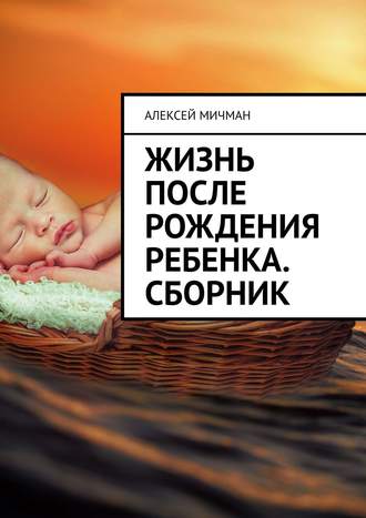 Алексей Мичман, Жизнь после рождения ребенка. Сборник