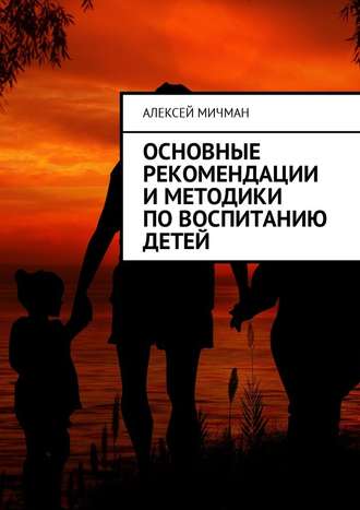 Алексей Мичман, Основные рекомендации и методики по воспитанию детей