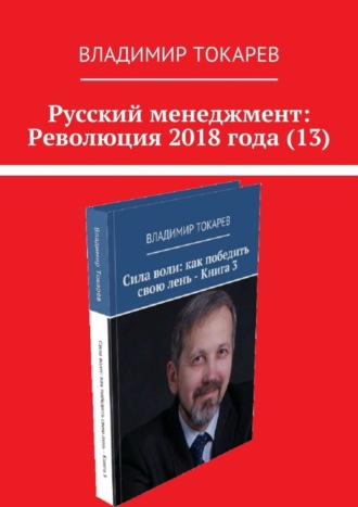 Русский менеджмент: Революция 2018 года (13) Владимир Токарев, Русский менеджмент: Революция 2018 года (13)