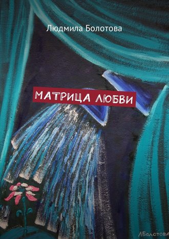 Людмила Болотова, Матрица любви
