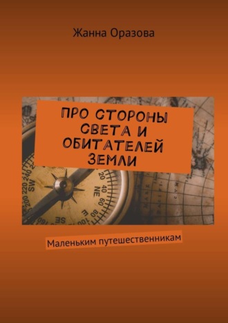 Жанна Оразова, Про стороны света и обитателей Земли. Маленьким путешественникам