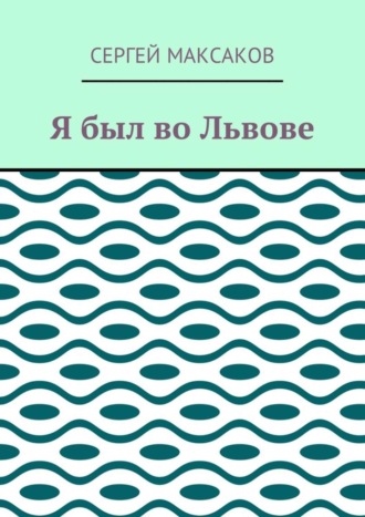 Сергей Максаков, Я был во Львове