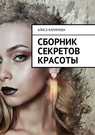 Алиса Каримова, Сборник секретов красоты