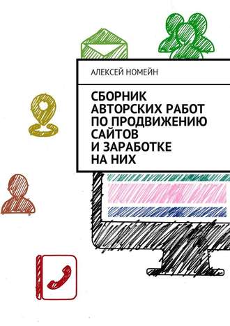Алексей Номейн, Сборник авторских работ по продвижению сайтов и заработке на них