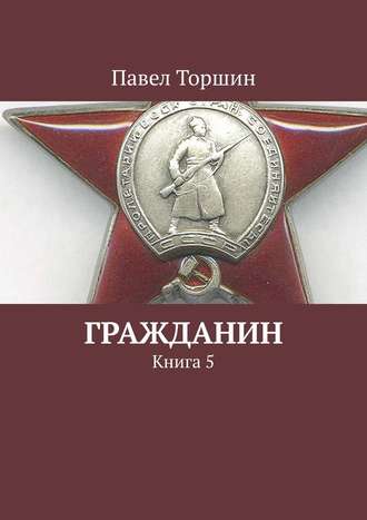 Павел Торшин, Гражданин. Книга 5