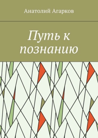 Анатолий Агарков, Путь к познанию