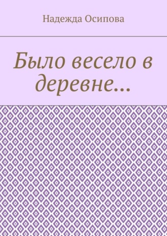 Надежда Осипова, Было весело в деревне…