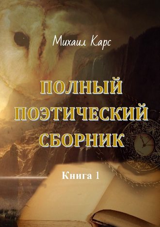 Михаил Карс, Полный поэтический сборник. Книга 1