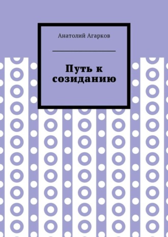 Анатолий Агарков, Путь к созиданию