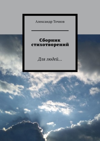 Александр Точнов, Сборник стихотворений. Для людей…