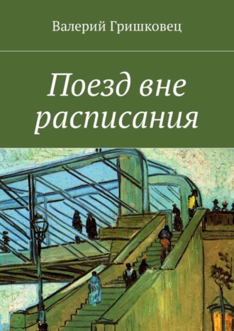 Валерий Гришковец, Поезд вне расписания