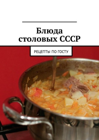 Людмила Дубровская, Блюда столовых СССР. Рецепты по ГОСТу