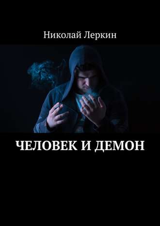 Николай Леркин, Человек и Демон