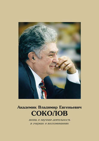 Коллектив авторов, Академик Владимир Евгеньевич Соколов. Жизнь и научная деятельность в очерках и воспоминаниях