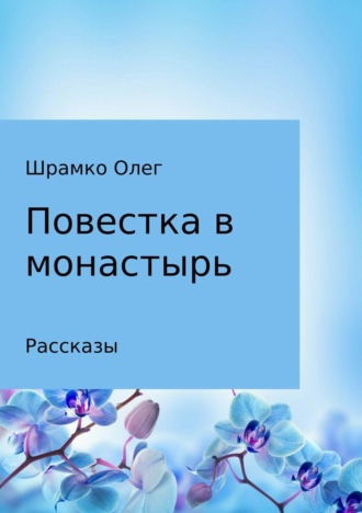 Олег Шрамко, Повестка в монастырь