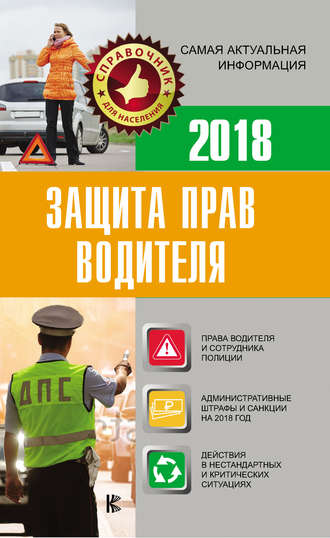 Е. Давыденко, Защита прав водителя 2018