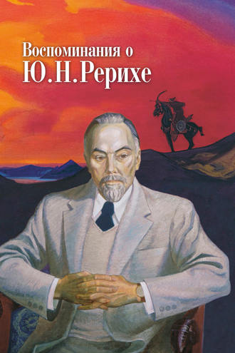 Коллектив авторов, Т. Книжник, Воспоминания о Ю. Н. Рерихе. Сборник, посвященный 100-летию со дня рождения Ю. Н. Рериха