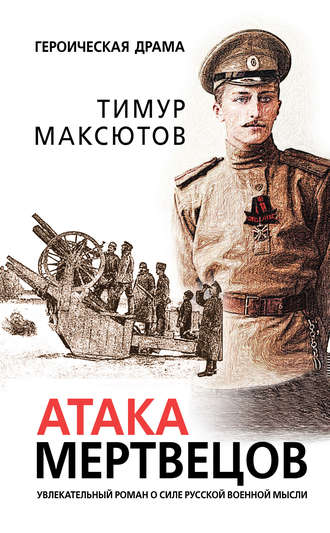 Тимур Максютов, Атака мертвецов