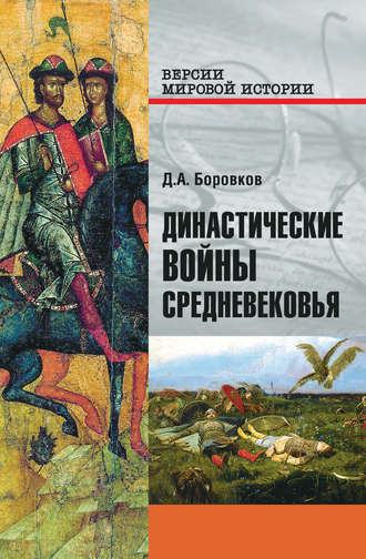 Дмитрий Боровков, Династические войны Средневековья