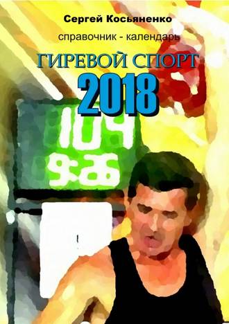 Сергей Косьяненко, Справочник-календарь. Гиревой спорт 2018