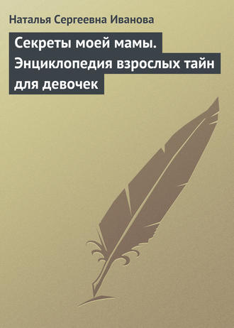 Наталья Иванова, Секреты моей мамы. Энциклопедия взрослых тайн для девочек