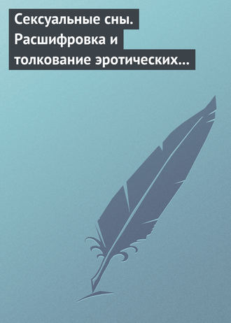 Виолетта Хамидова, Сексуальные сны. Расшифровка и толкование эротических сновидений