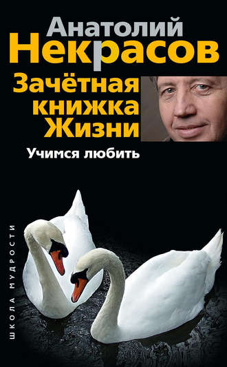 Анатолий Некрасов, Зачетная книжка жизни. Учимся любить