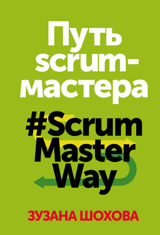 Зузана Шохова, Путь скрам-мастера. #ScrumMasterWay