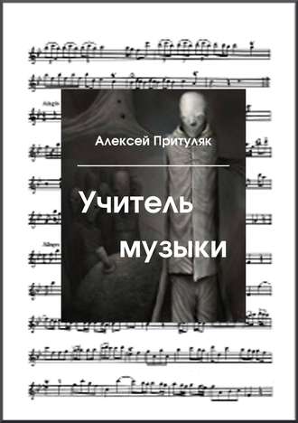 Алексей Притуляк, Учитель музыки