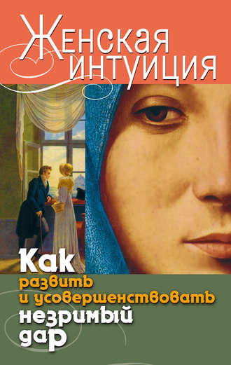 Виолетта Хамидова, Женская интуиция. Как развить и усовершенствовать незримый дар