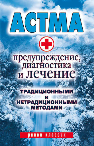 Алла Нестерова, Астма. Предупреждение, диагностика и лечение традиционными и нетрадиционными методами